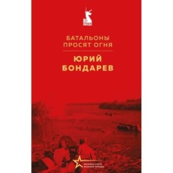 Батальоны просят огня