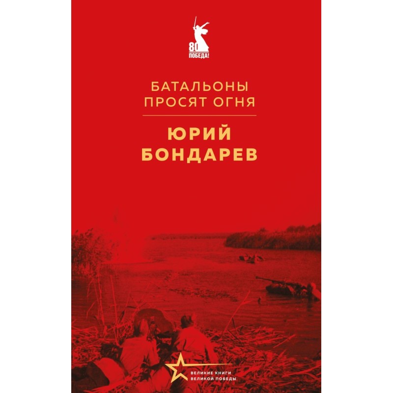 Батальоны просят огня Батальоны просят огня