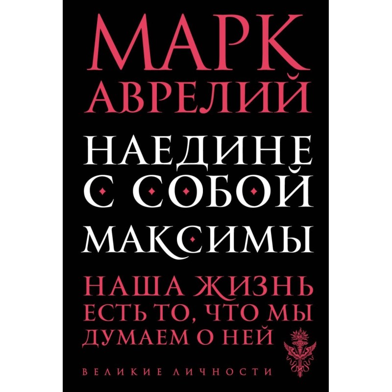 Наедине с собой. Максимы