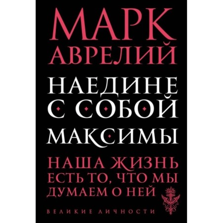 Наедине с собой. Максимы