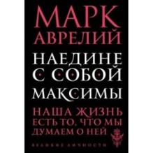 Наедине с собой. Максимы