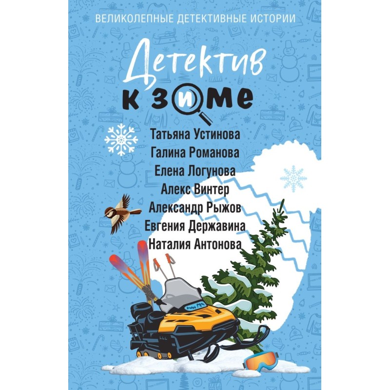 Детектив к зиме Детектив к зиме