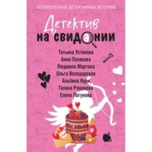 Детектив на свидании
