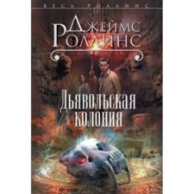 Дьявольская колония (Сигма, 7)