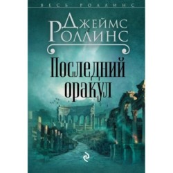 Последний оракул (Сигма, 5)