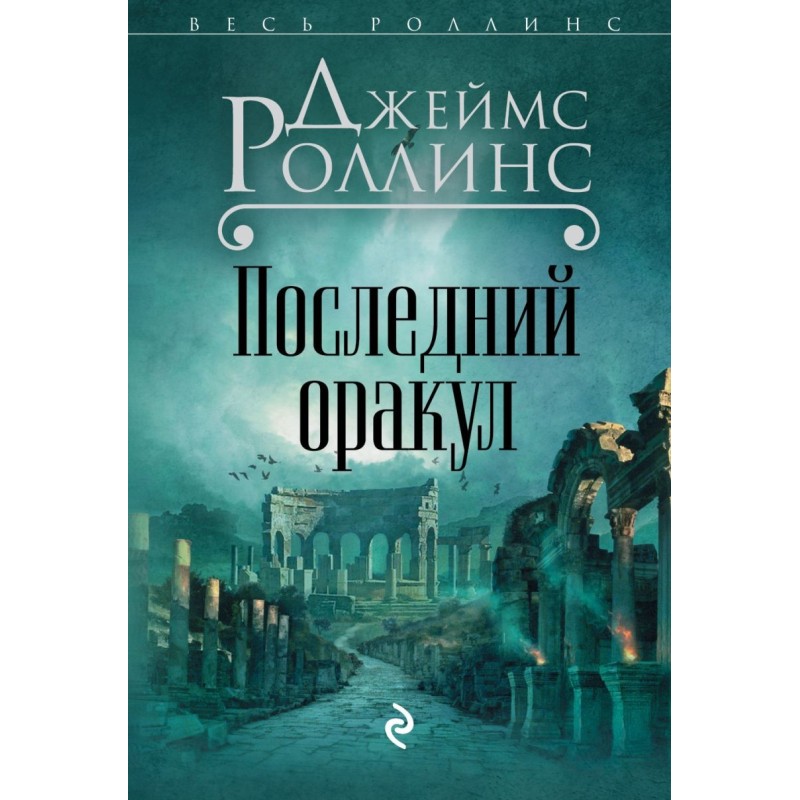 Последний оракул (Сигма, 5)