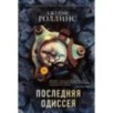 Последняя одиссея (Сигма, 15)