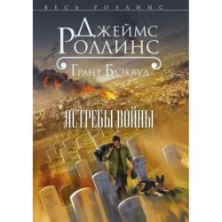 Ястребы войны (Такер Уэйн, 2)