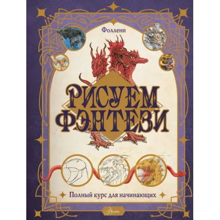 Рисуем фэнтези. Полный курс для начинающих