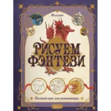 Рисуем фэнтези. Полный курс для начинающих