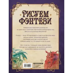 Рисуем фэнтези. Полный курс для начинающих