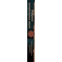 Фабрика колыбельных песен