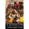 Стратегия. Отрицательный рейтинг