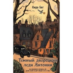 Темный дворецкий леди Антонии