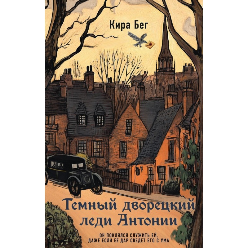 Темный дворецкий леди Антонии