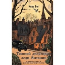 Темный дворецкий леди Антонии