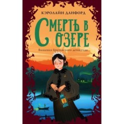 Смерть в озере