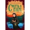 Смерть в озере
