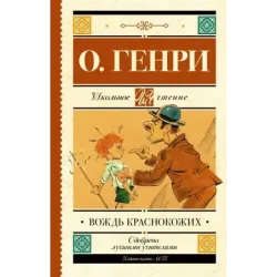 Вождь краснокожих