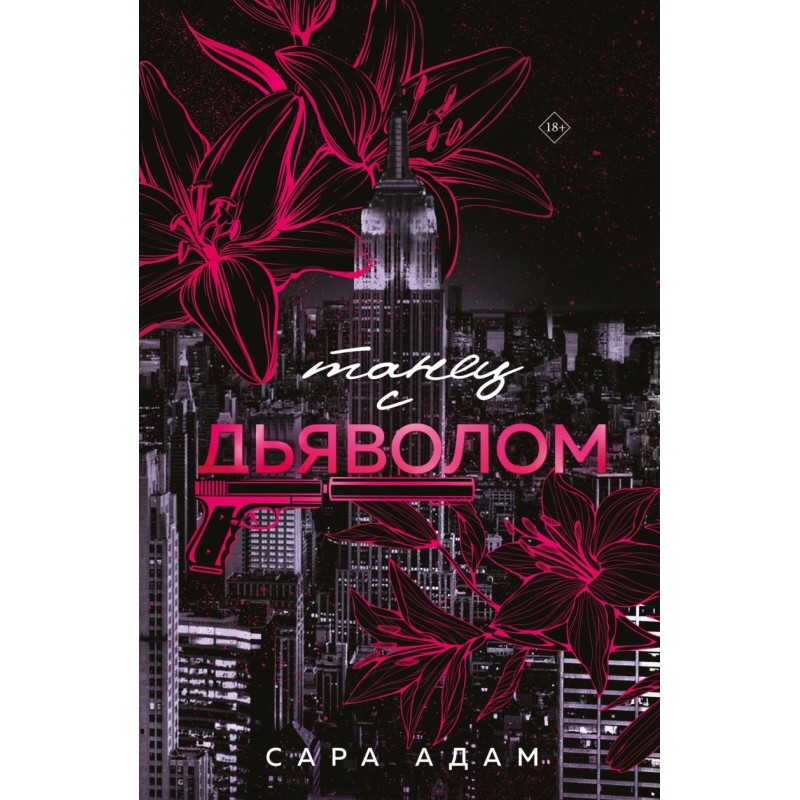 Танец с дьяволом Танец с дьяволом