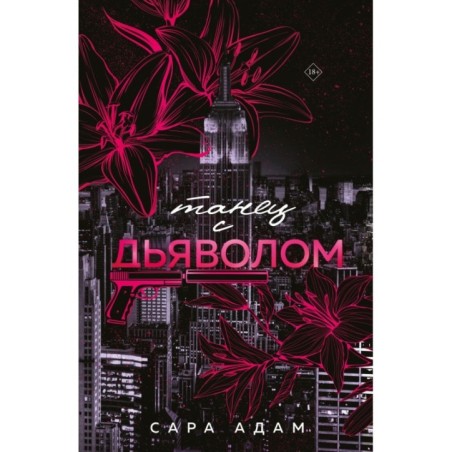 Танец с дьяволом