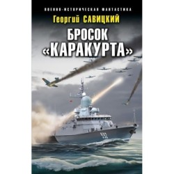 Бросок «Каракурта»