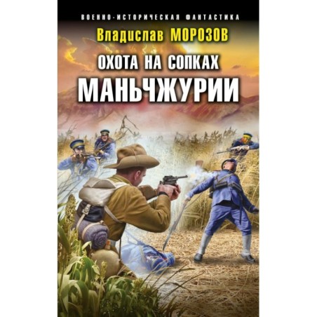 Охота на сопках Маньчжурии