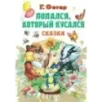 Попался, который кусался, Сказки
