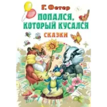 Попался, который кусался, Сказки