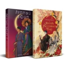 Комплект из двух книг: Лунный воин+Янтарь рассеивает тьму (1)