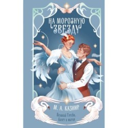 На морозную звезду