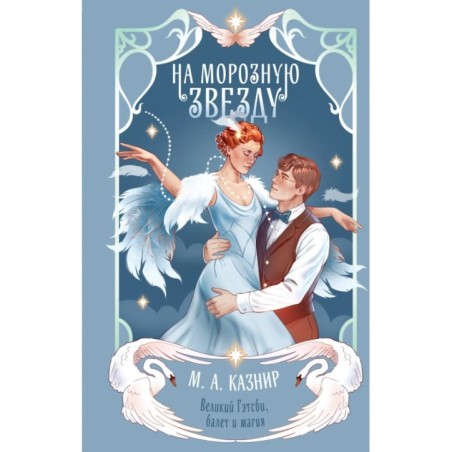 На морозную звезду