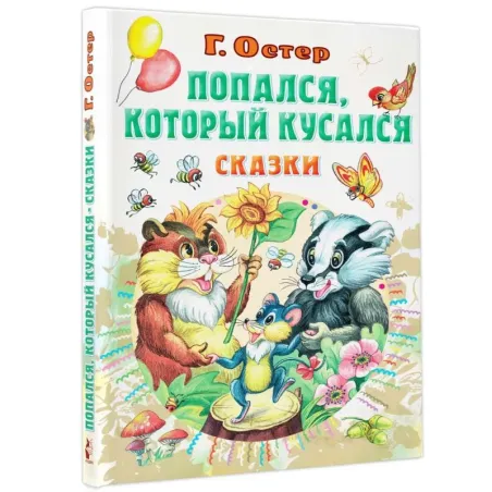 Попался, который кусался, Сказки