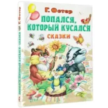 Попался, который кусался, Сказки