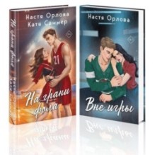 Всегда побеждает любовь (комплект из 2-х книг: На грани фола + Вне игры)