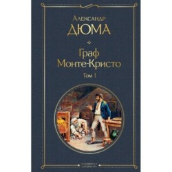 Граф Монте-Кристо. Том 1