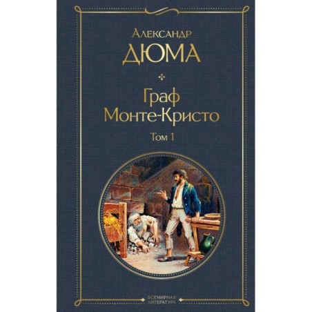 Граф Монте-Кристо. Том 1