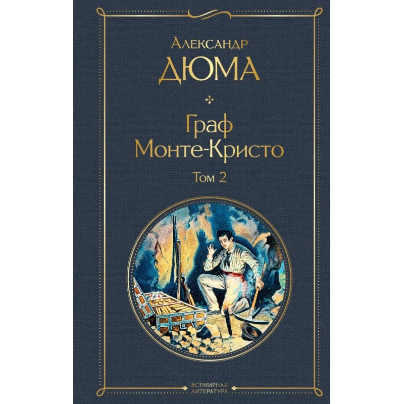 Граф Монте-Кристо. Том 2