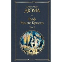 Граф Монте-Кристо. Том 2
