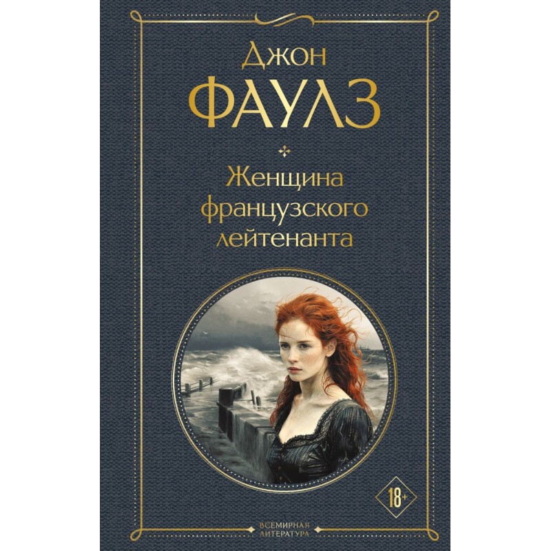 Женщина французского лейтенанта