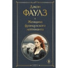 Женщина французского лейтенанта