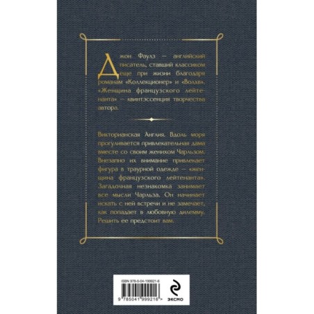 Женщина французского лейтенанта