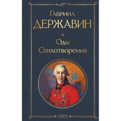 Оды. Стихотворения
