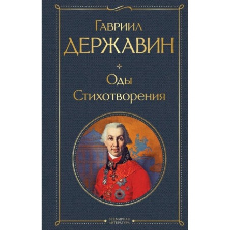 Оды. Стихотворения