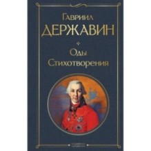 Оды. Стихотворения