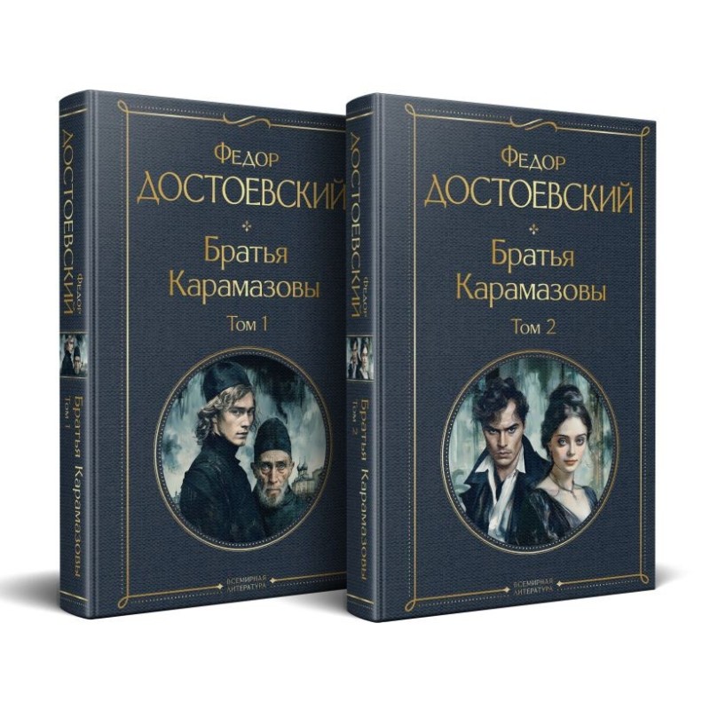 Братья Карамазовы (комплект из двух книг с крупным шрифтом)