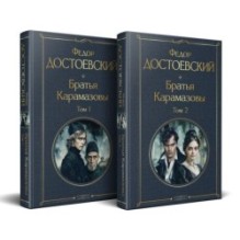 Братья Карамазовы (комплект из двух книг с крупным шрифтом)