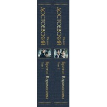 Братья Карамазовы (комплект из двух книг с крупным шрифтом)