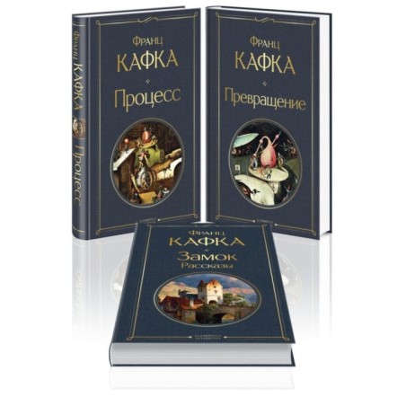 Набор: Самые известные произведения Франца Кафки (комплект из 3 книг: "Процесс", "Превращение" и "Замок. Рассказы")