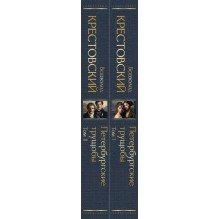 Петербургские трущобы (комплект из 2 книг)